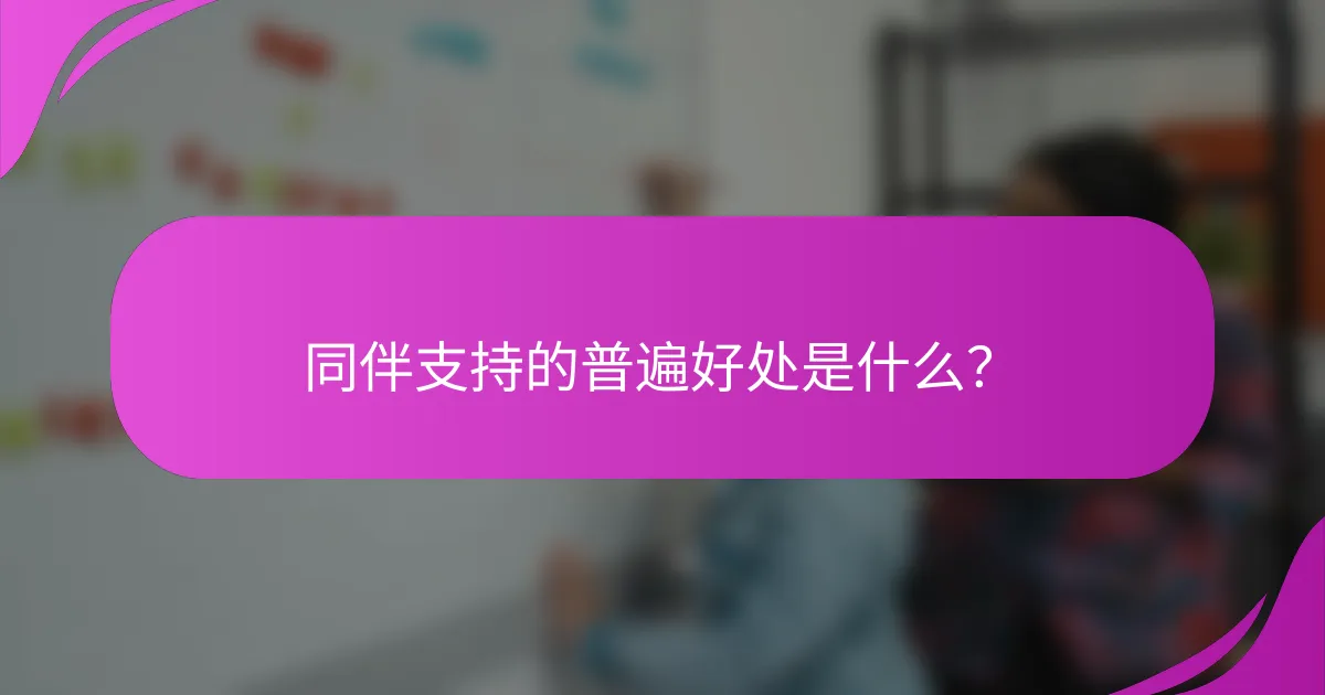 同伴支持的普遍好处是什么？