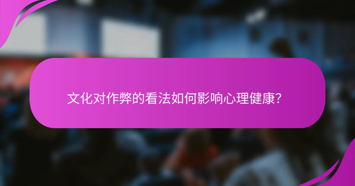 文化对作弊的看法如何影响心理健康？