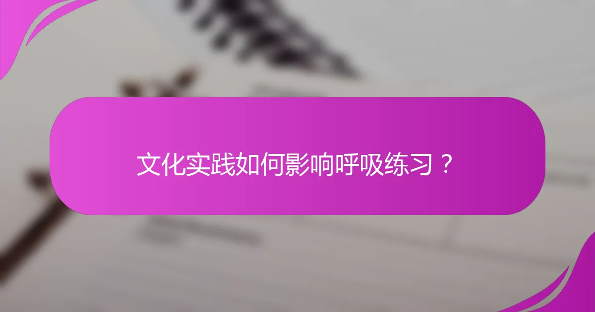文化实践如何影响呼吸练习？