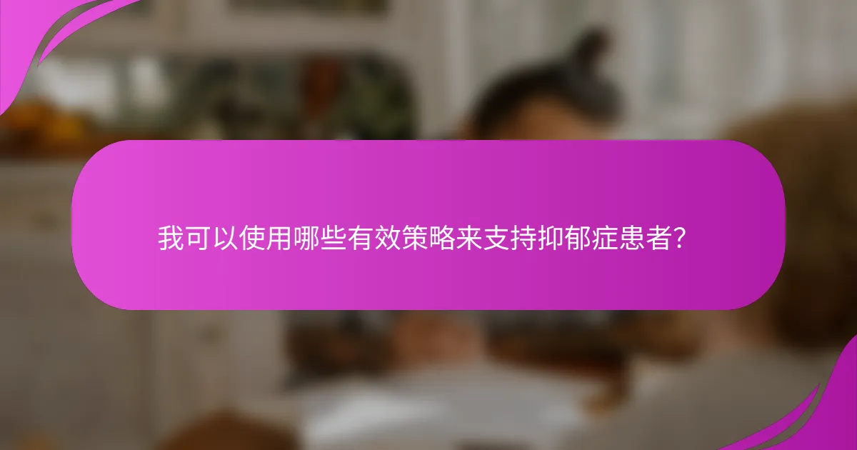 我可以使用哪些有效策略来支持抑郁症患者？