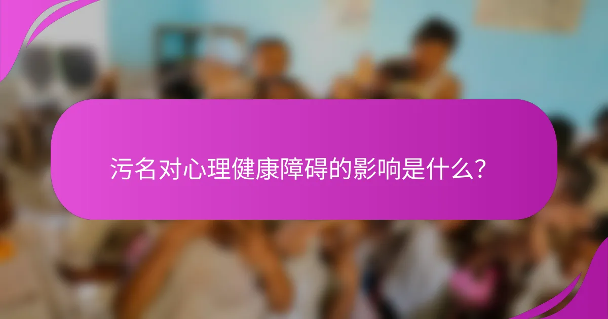 污名对心理健康障碍的影响是什么?