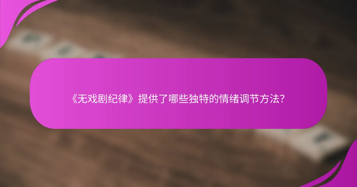 《无戏剧纪律》提供了哪些独特的情绪调节方法？
