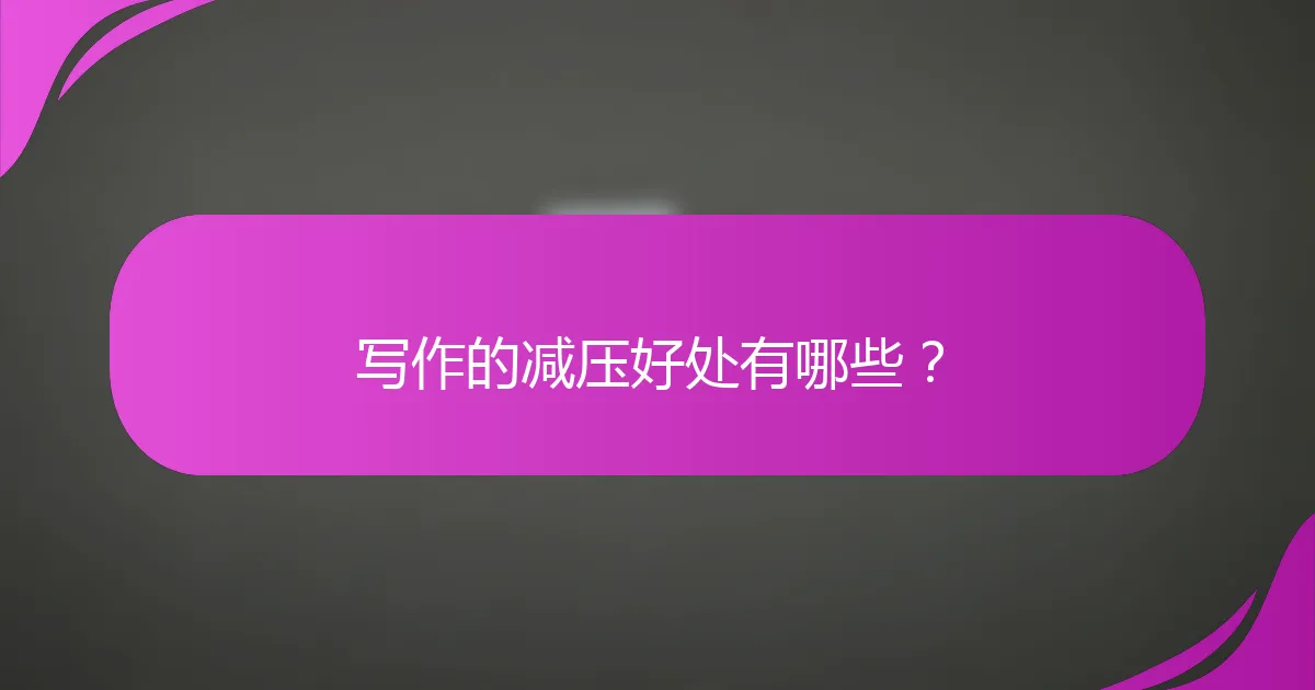 写作的减压好处有哪些？