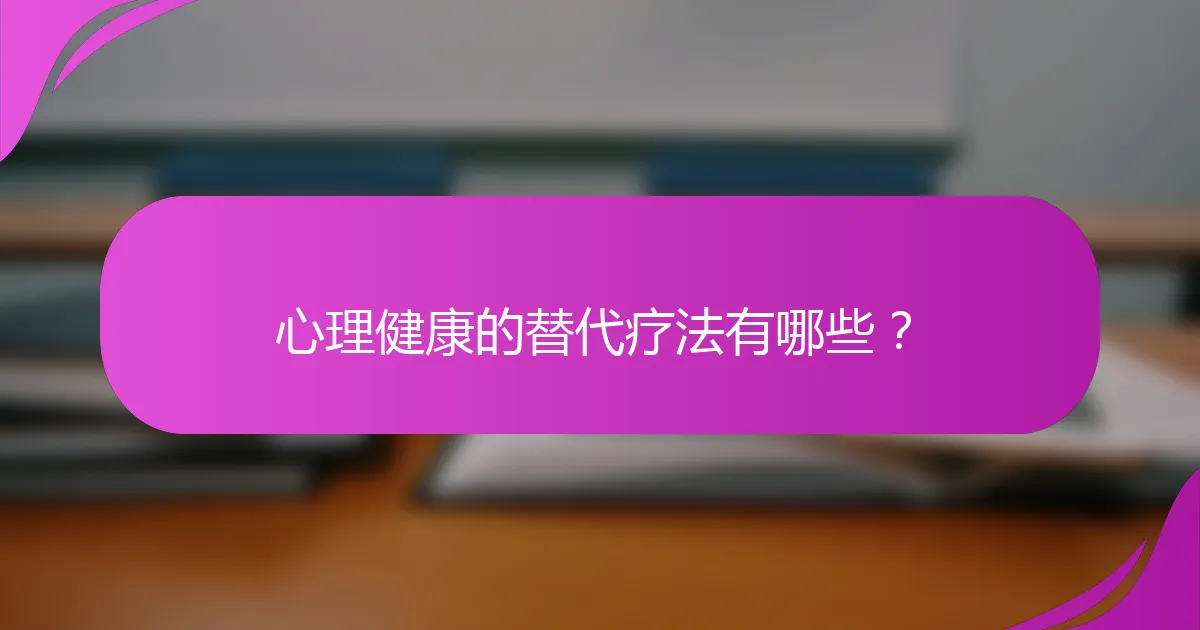 心理健康的替代疗法有哪些?