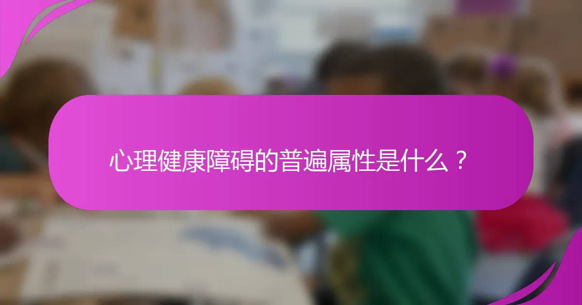 心理健康障碍的普遍属性是什么?