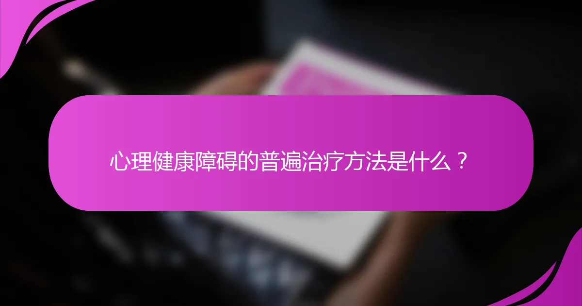 心理健康障碍的普遍治疗方法是什么？
