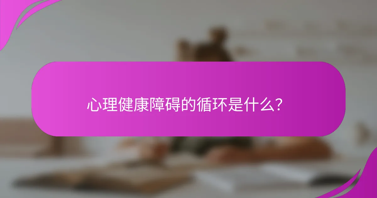 心理健康障碍的循环是什么？
