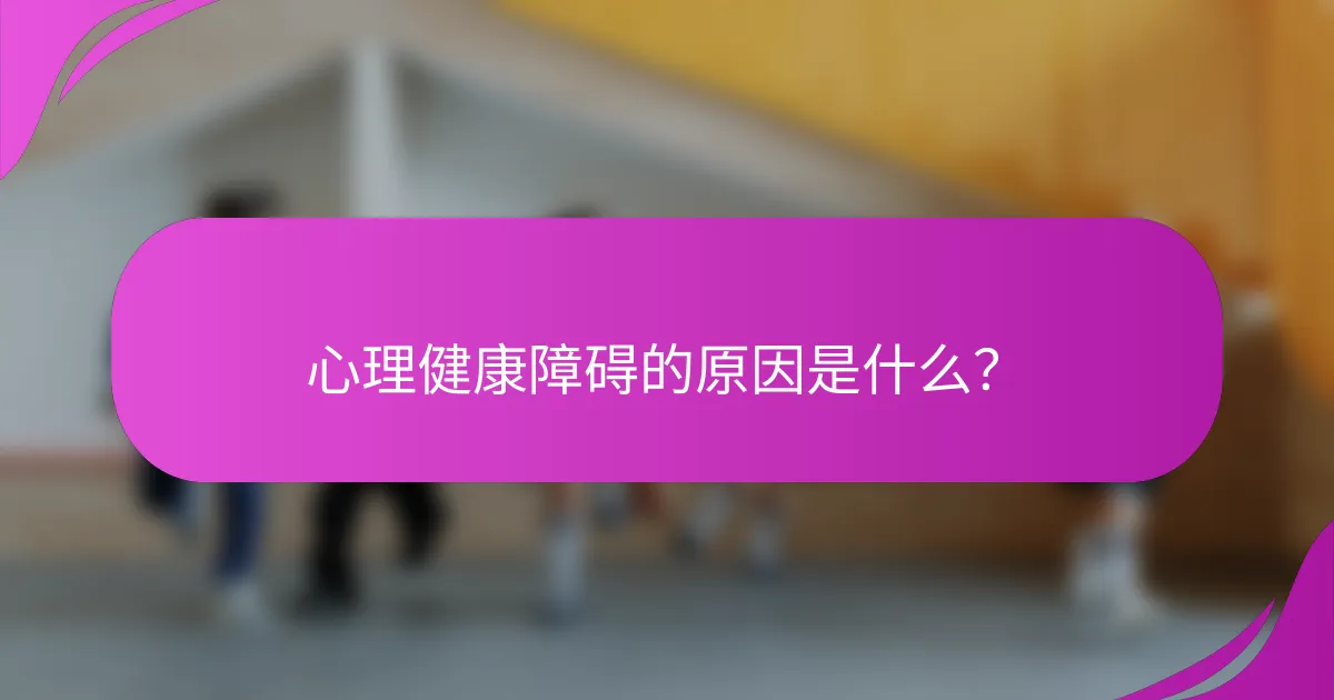 心理健康障碍的原因是什么？