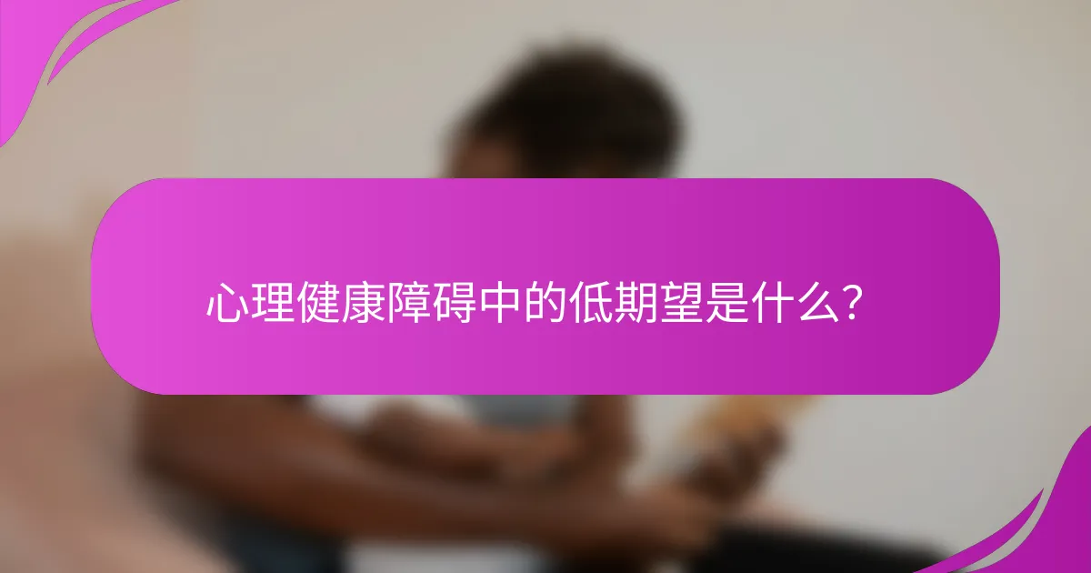 心理健康障碍中的低期望是什么？