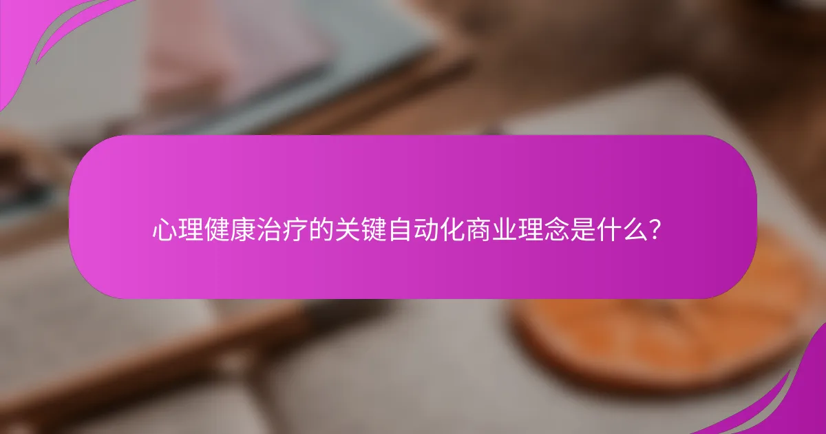 心理健康治疗的关键自动化商业理念是什么？