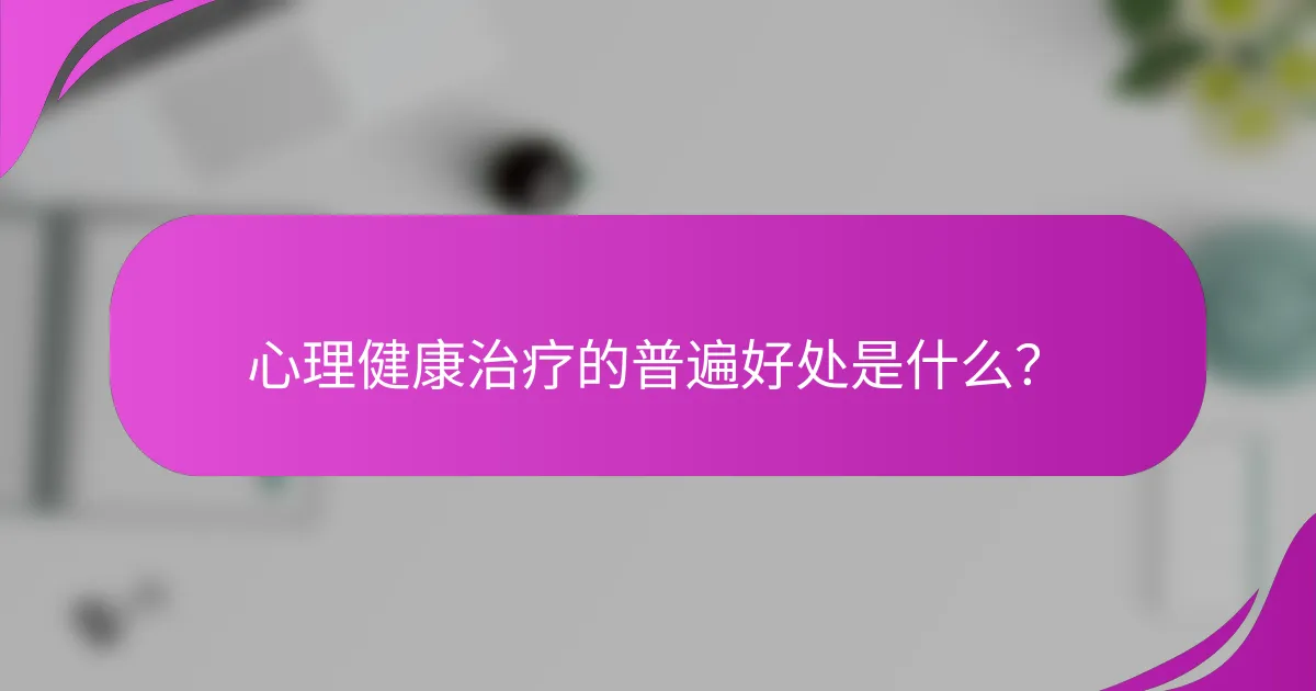 心理健康治疗的普遍好处是什么？