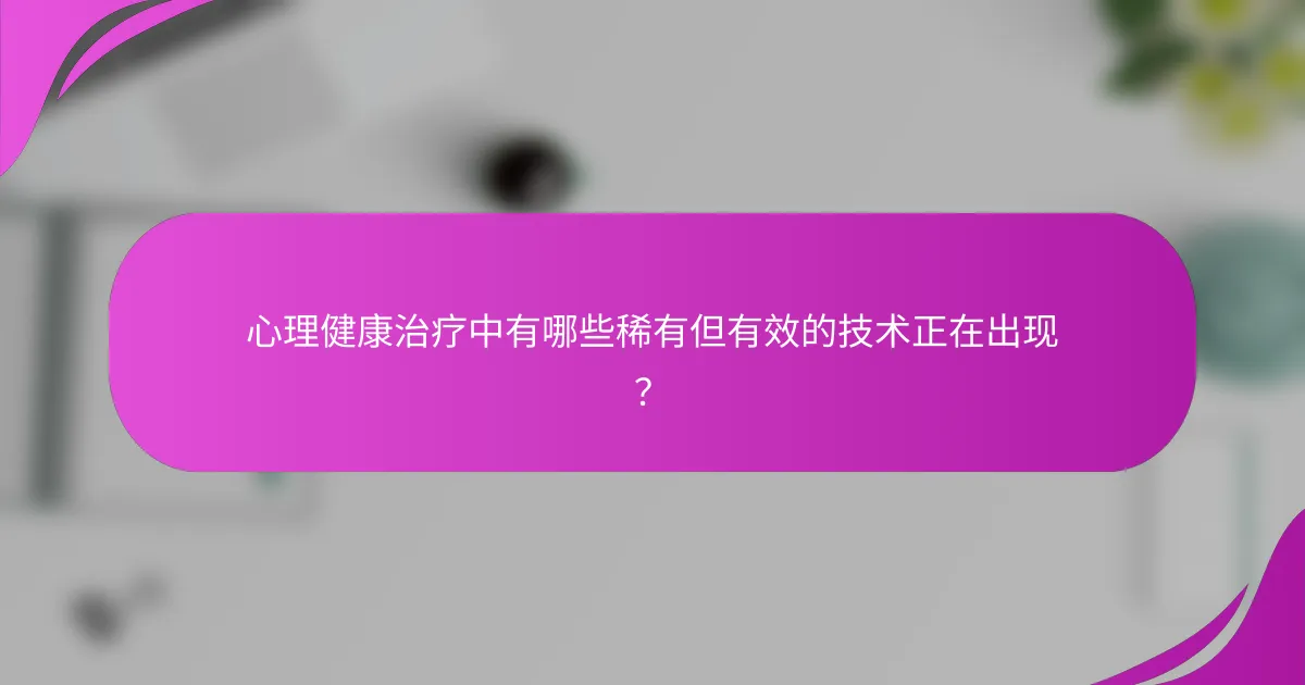 心理健康治疗中有哪些稀有但有效的技术正在出现？