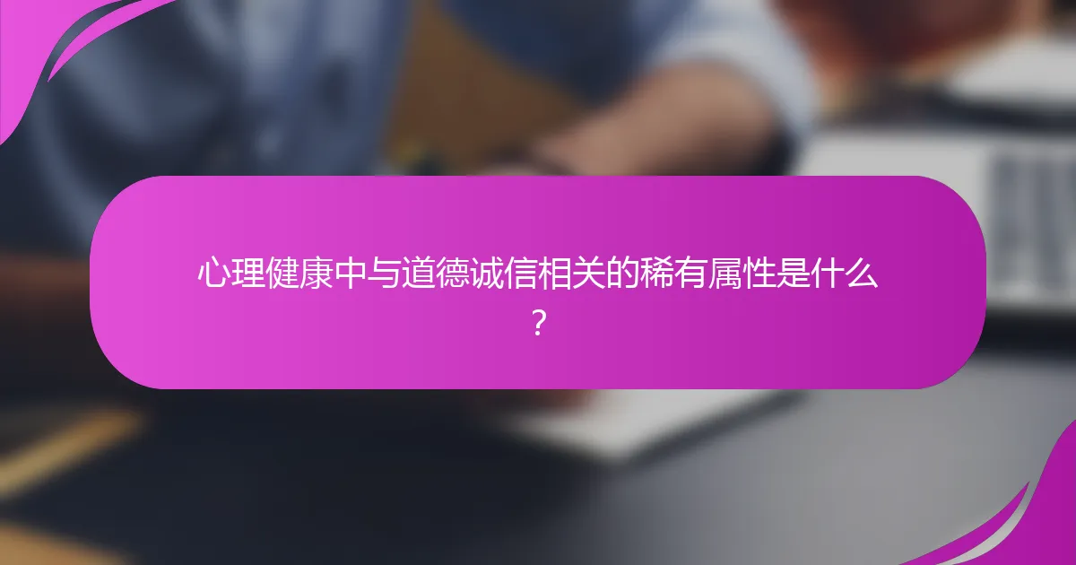 心理健康中与道德诚信相关的稀有属性是什么？