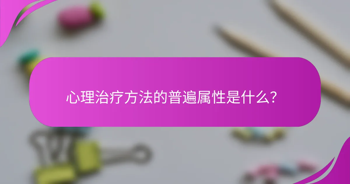 心理治疗方法的普遍属性是什么?