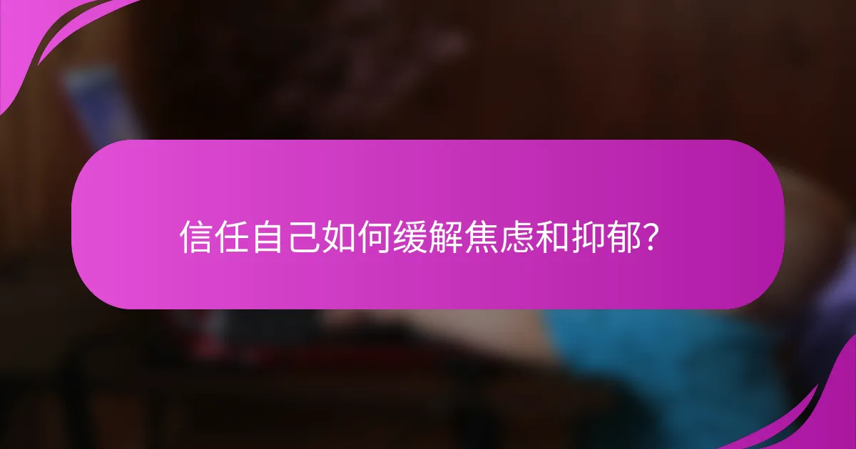 信任自己如何缓解焦虑和抑郁?