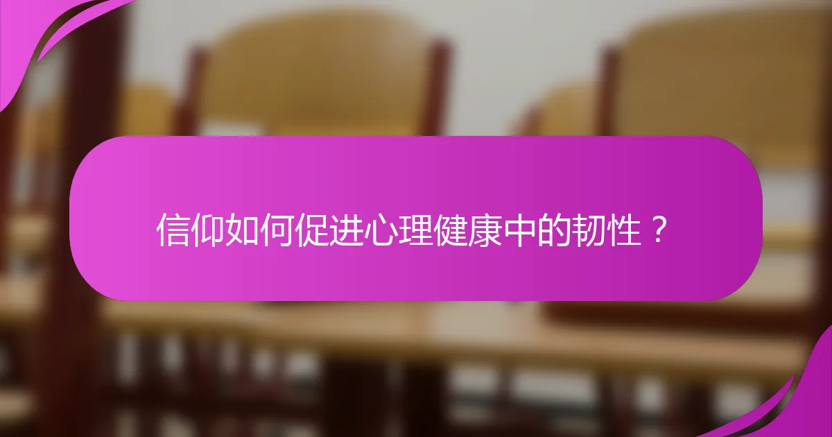 信仰如何促进心理健康中的韧性？