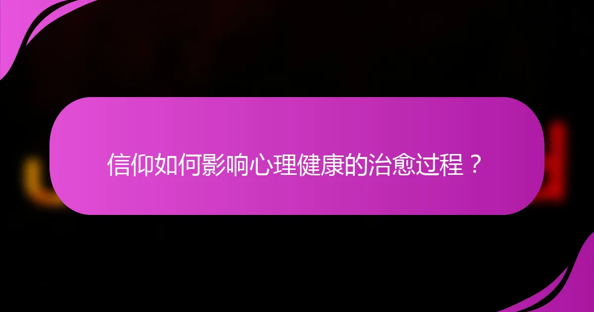 信仰如何影响心理健康的治愈过程？