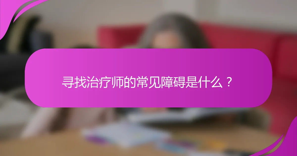 寻找治疗师的常见障碍是什么？