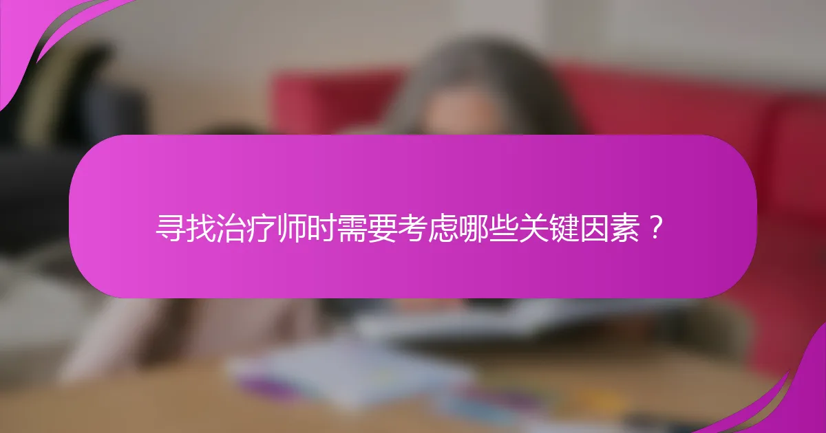 寻找治疗师时需要考虑哪些关键因素？
