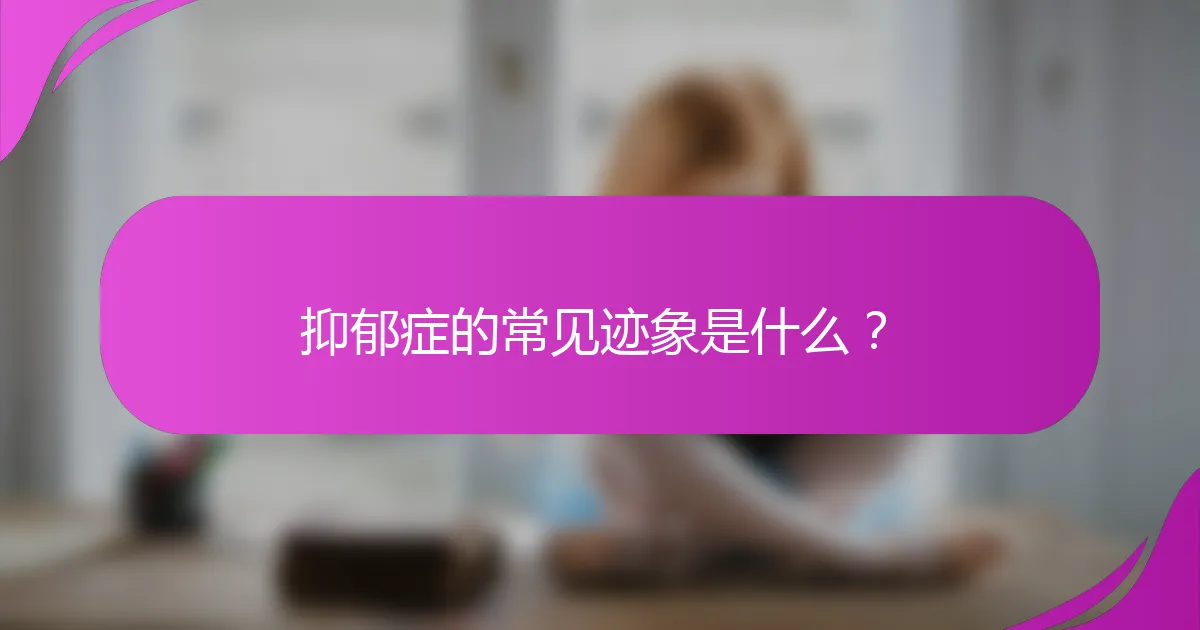 抑郁症的常见迹象是什么？