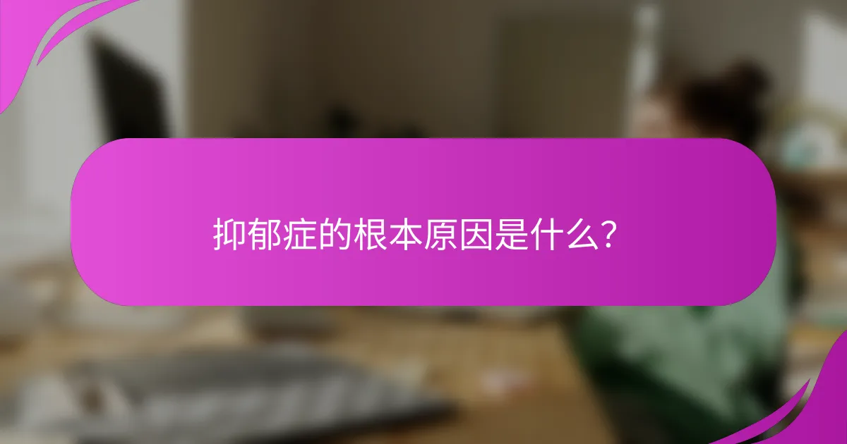 抑郁症的根本原因是什么？