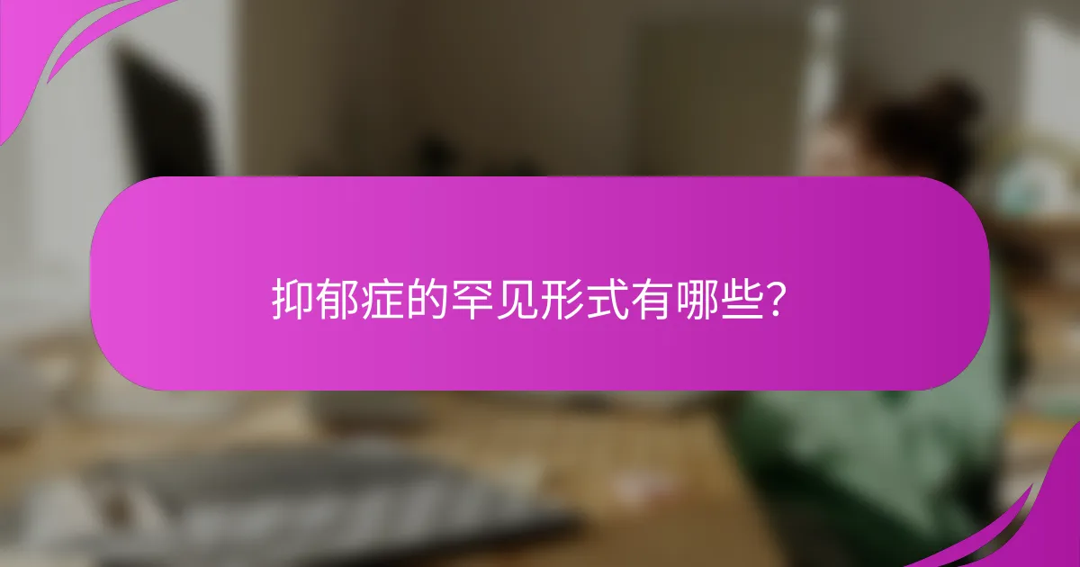 抑郁症的罕见形式有哪些？
