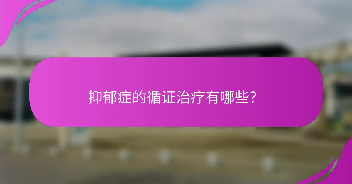抑郁症的循证治疗有哪些？
