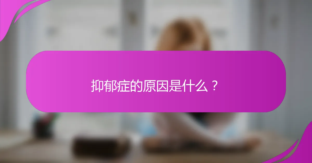 抑郁症的原因是什么？