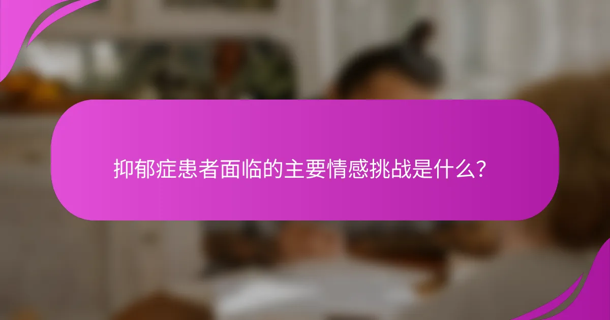 抑郁症患者面临的主要情感挑战是什么？