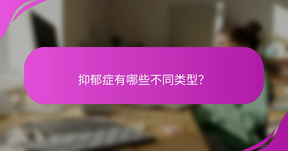 抑郁症有哪些不同类型？