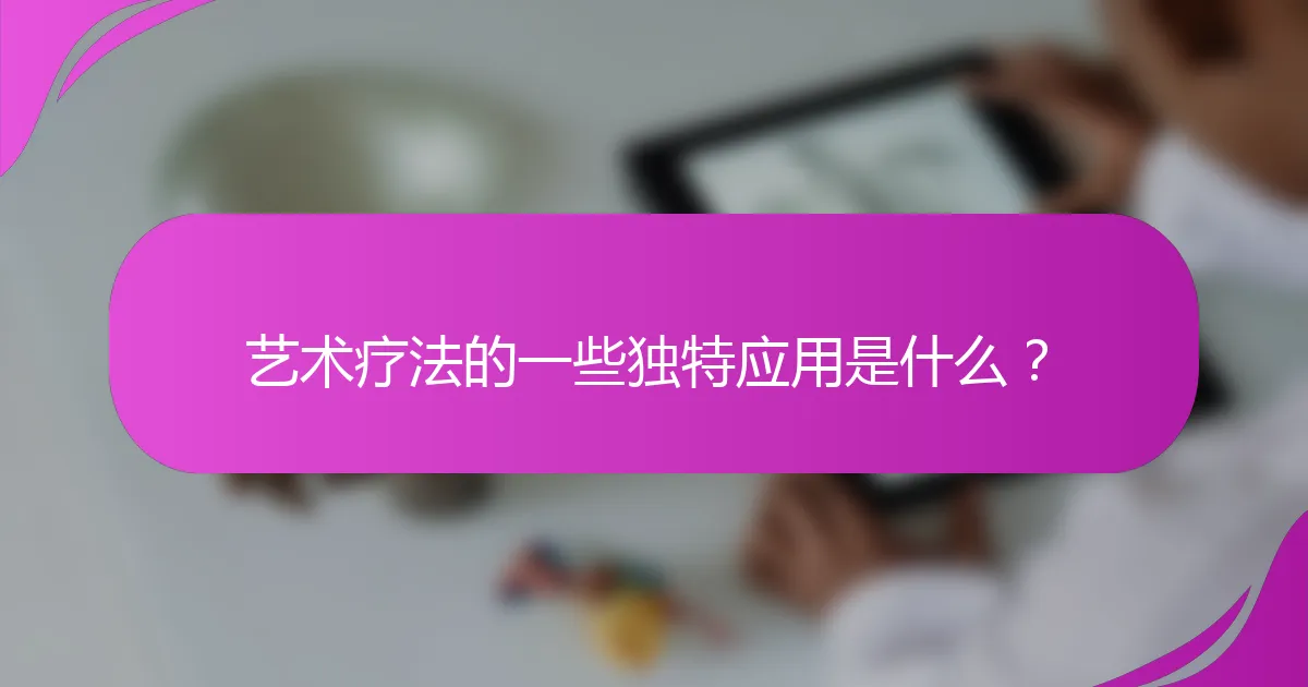 艺术疗法的一些独特应用是什么？