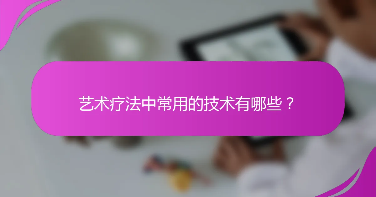 艺术疗法中常用的技术有哪些？