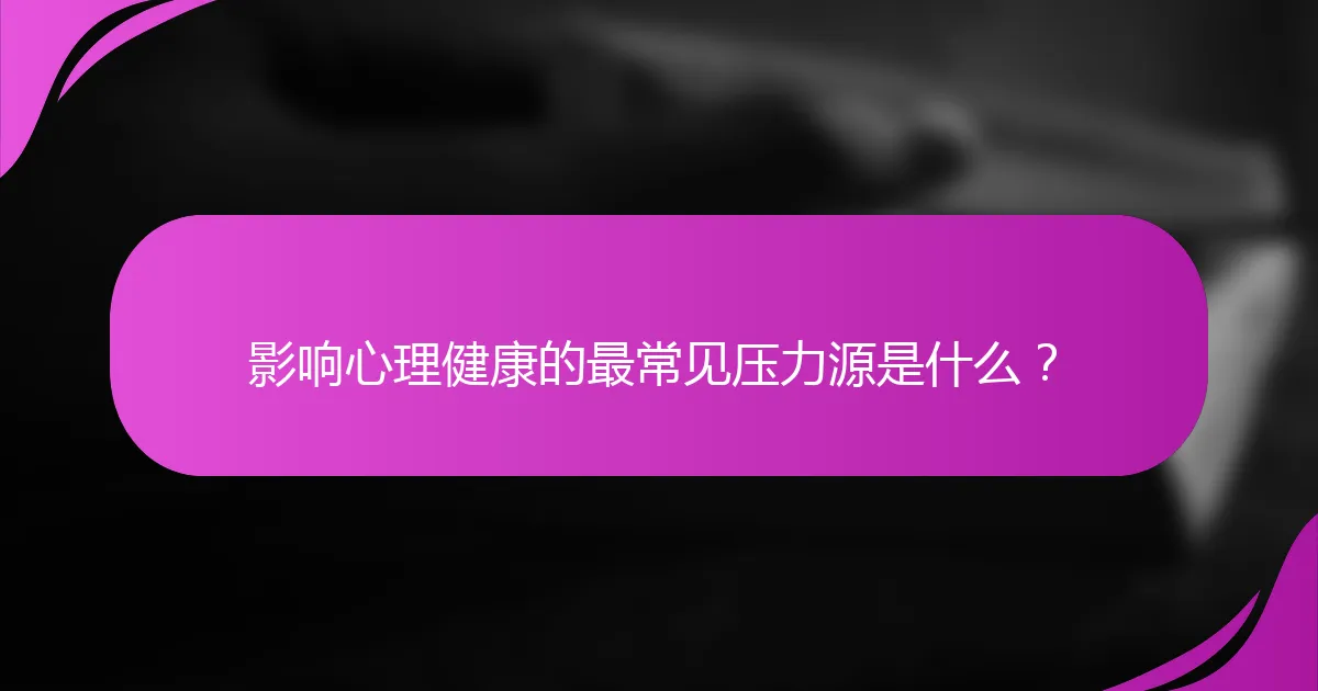 影响心理健康的最常见压力源是什么?