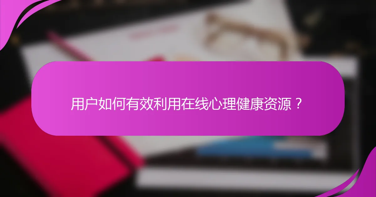 用户如何有效利用在线心理健康资源？