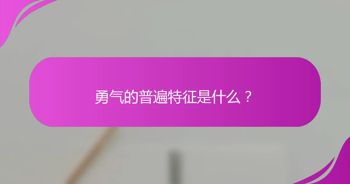勇气的普遍特征是什么?
