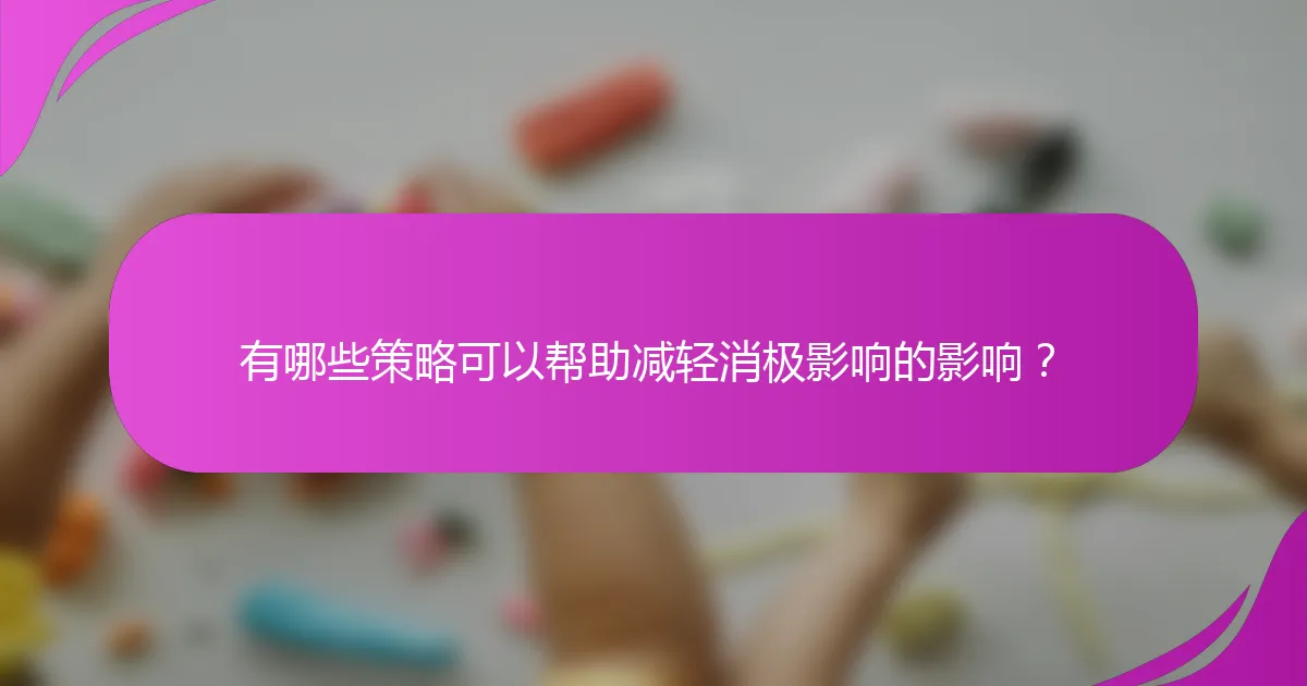 有哪些策略可以帮助减轻消极影响的影响？