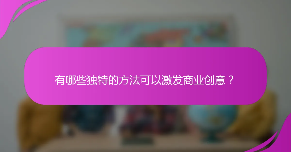 有哪些独特的方法可以激发商业创意？