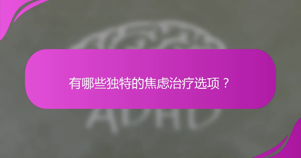 有哪些独特的焦虑治疗选项？
