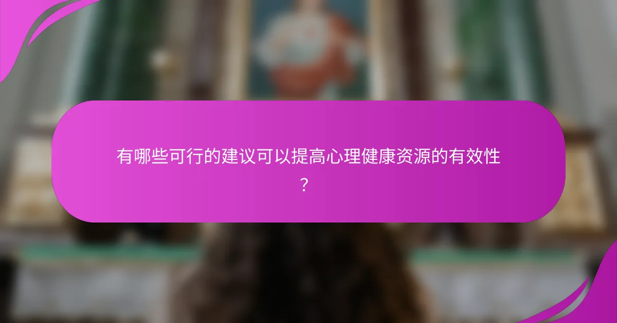 有哪些可行的建议可以提高心理健康资源的有效性?