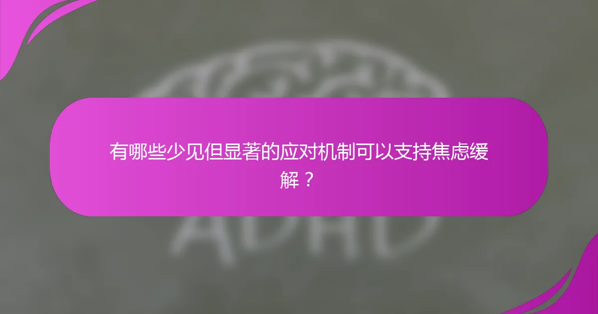 有哪些少见但显著的应对机制可以支持焦虑缓解？