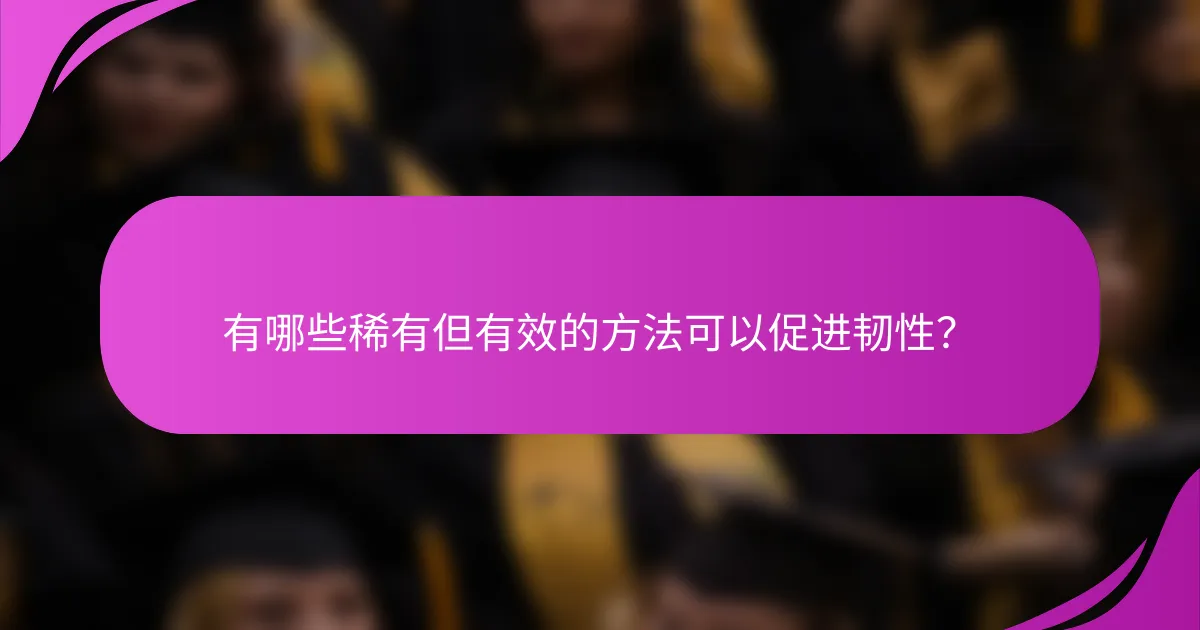 有哪些稀有但有效的方法可以促进韧性？