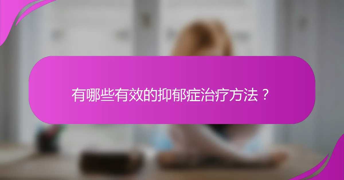 有哪些有效的抑郁症治疗方法？