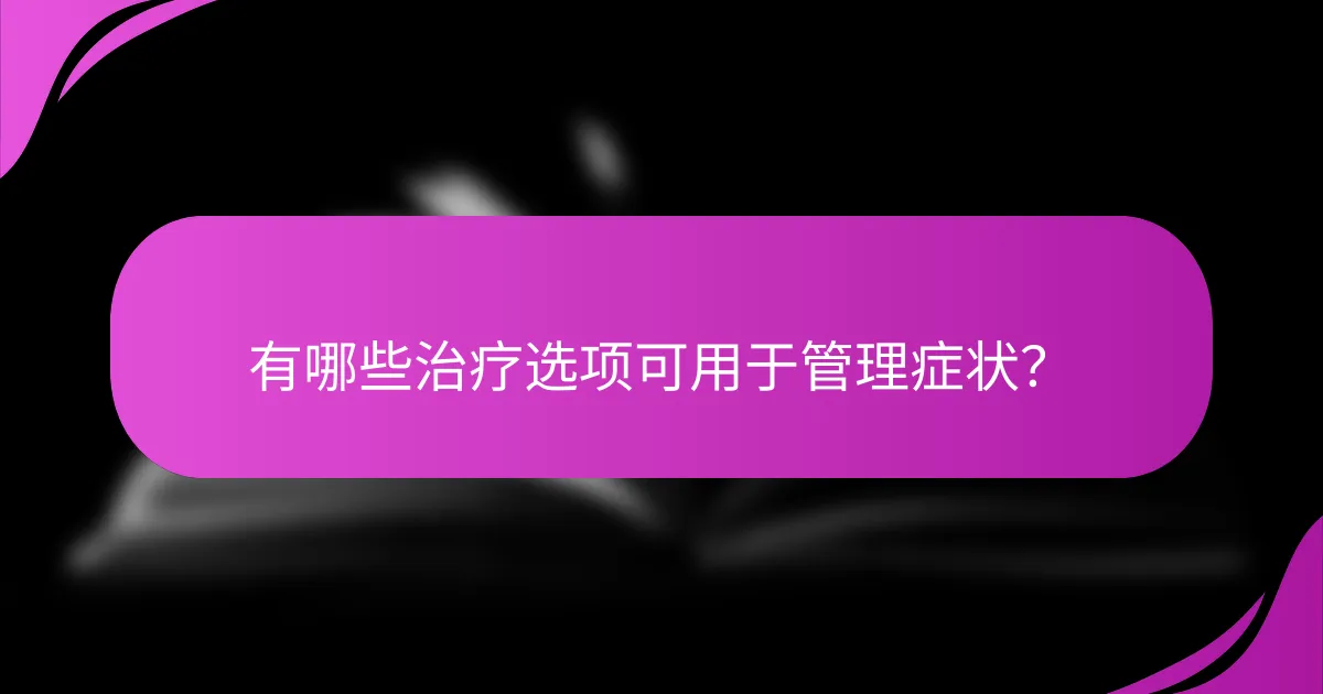 有哪些治疗选项可用于管理症状？