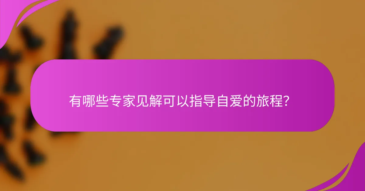 有哪些专家见解可以指导自爱的旅程?