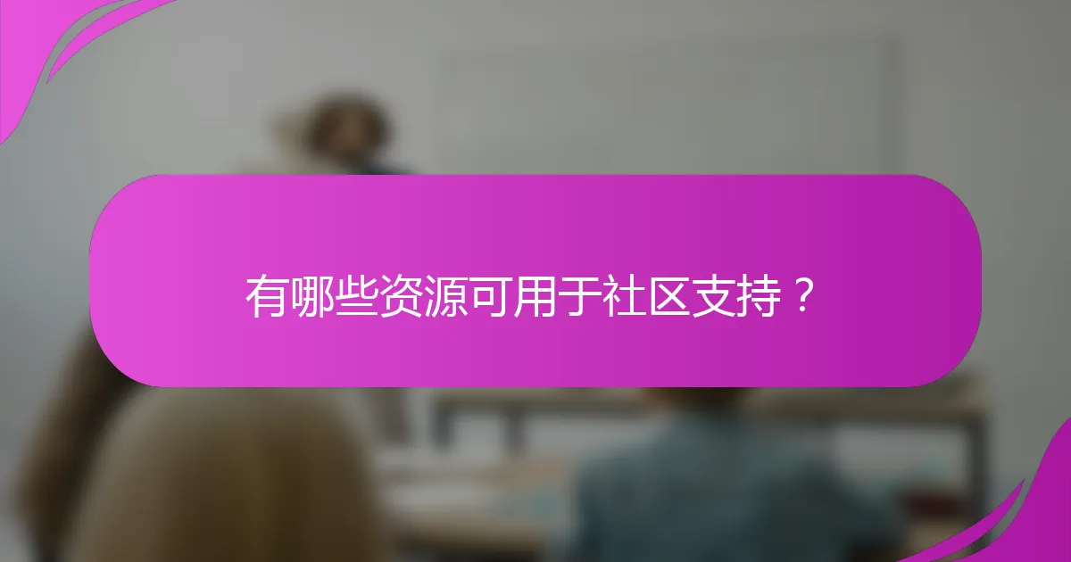 有哪些资源可用于社区支持？