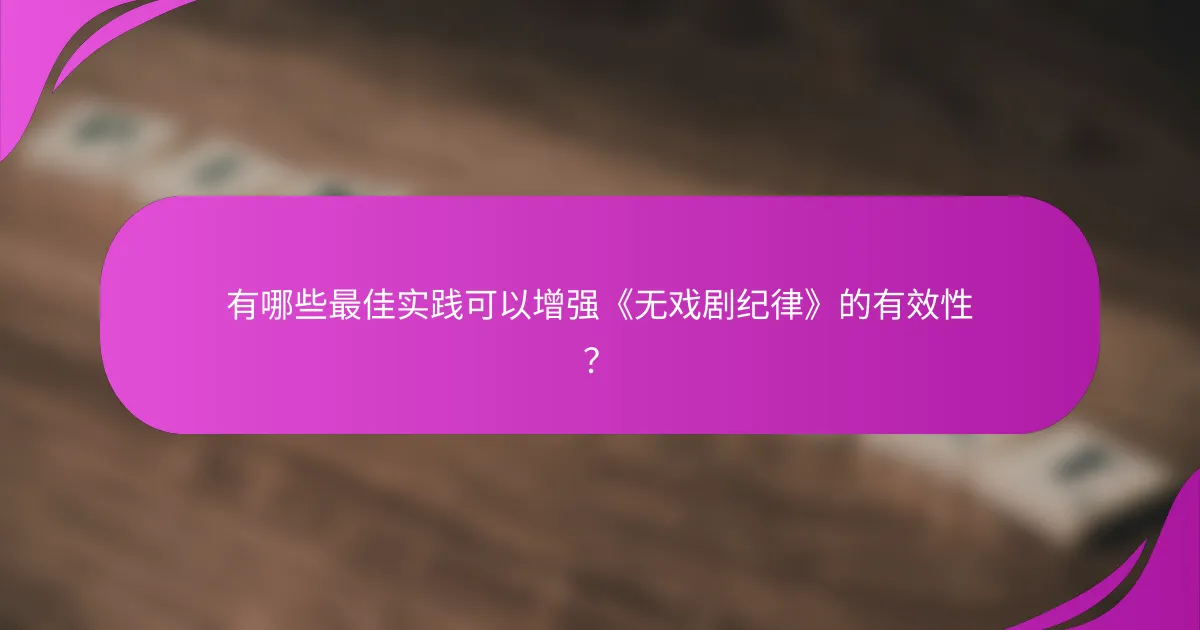 有哪些最佳实践可以增强《无戏剧纪律》的有效性？