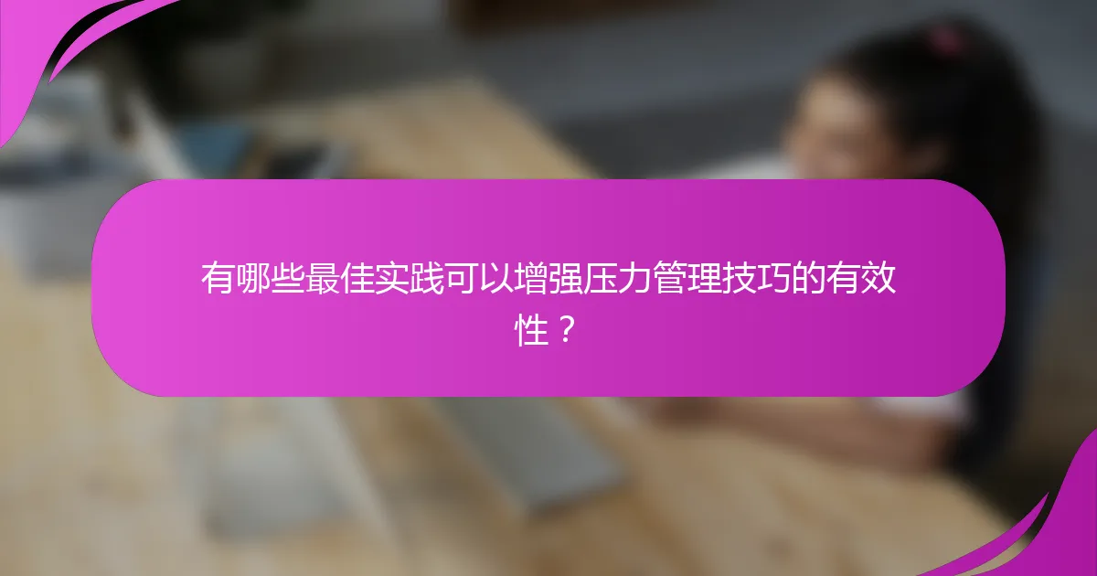 有哪些最佳实践可以增强压力管理技巧的有效性？