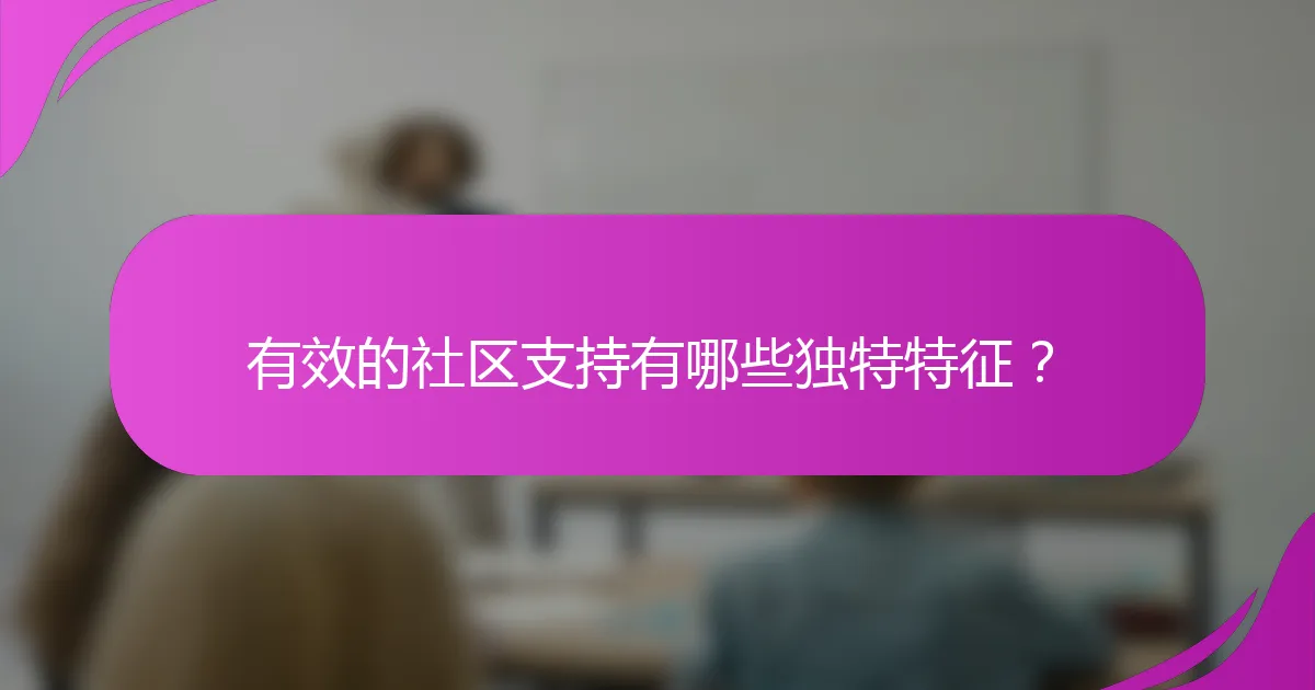有效的社区支持有哪些独特特征？