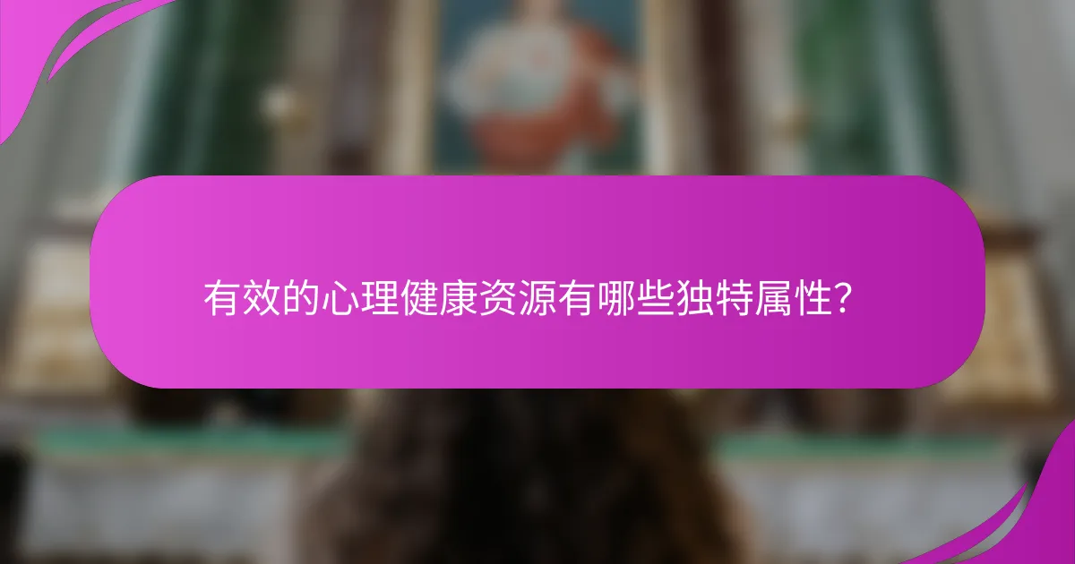 有效的心理健康资源有哪些独特属性?
