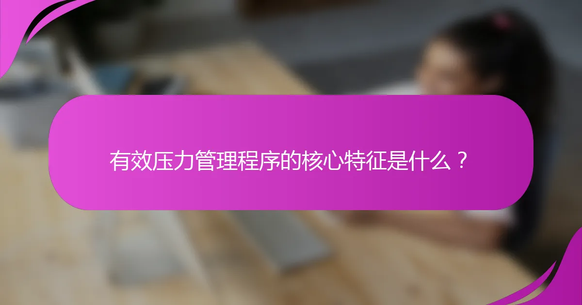 有效压力管理程序的核心特征是什么？